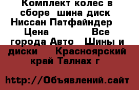 Комплект колес в сборе (шина диск) Ниссан Патфайндер. › Цена ­ 20 000 - Все города Авто » Шины и диски   . Красноярский край,Талнах г.